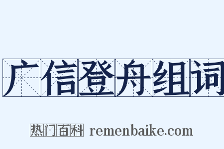 广信登舟组词是什么意思的图片